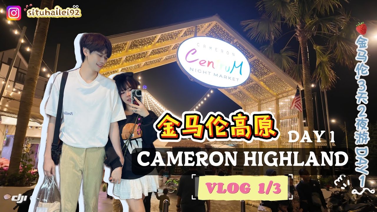 #金马伦高原 🇲🇾情侣3天2夜游 | 轻松旅行 | DAY1 