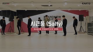 칸토(KANTO) '시큰둥(Salty)' DANCE PRACTICE
