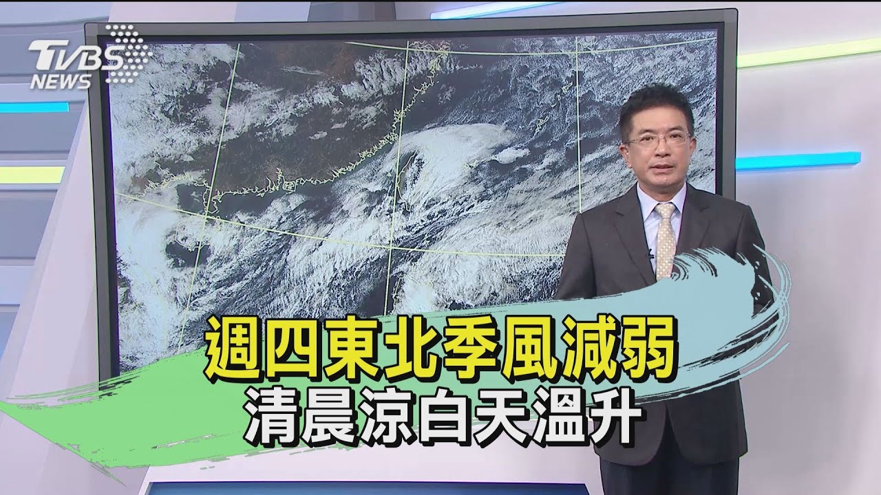 週四東北季風減弱 清晨涼白天溫升