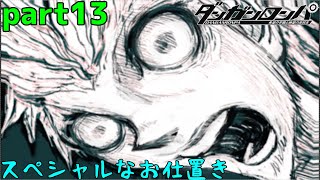 世界で一番ひどい千本ノック　part13【ダンガンロンパ　希望の学園と絶望の高校生】