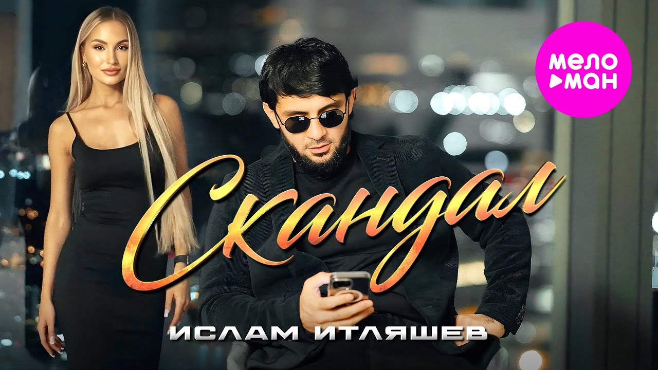 Ислам Итляшев — Скандал