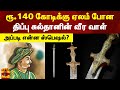 ரூ 140 கோடிக்கு ஏலம் போன திப்பு சுல்தான�