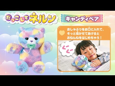 だっこしてネルン キャンディベア　TVCM