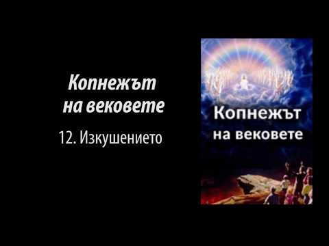 12. Изкушението / Копнежът на вековете