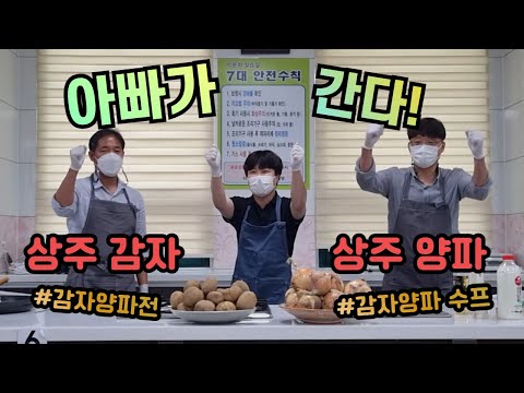 [아빠가간다]아빠가 만드는 맛있는 선물(Feat. 상주양파, 상주감자)