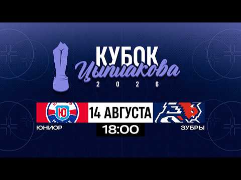 Юниор - Зубры | 14.08.2026 | Кубок Цыплакова | Матч за 9-12 место | Матч #2 | Прямая трансляция