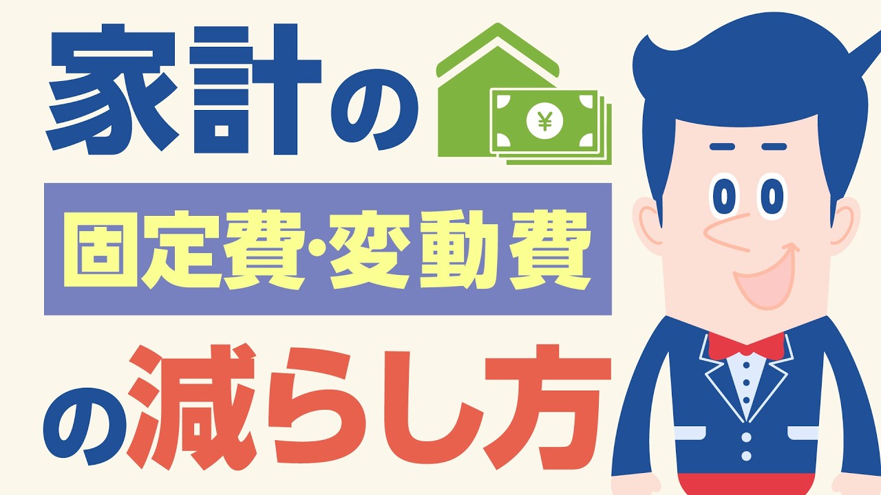 家計の固定費・変動費の減らし方【公式】オリックス銀行