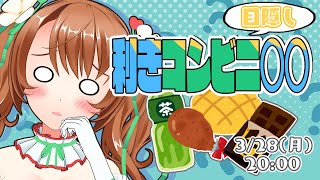 【＃超美麗3D】超難解？！利きコンビニ○○！！【VTuber／おさナズ】