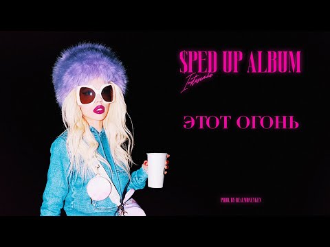 Video thumbnail for ЭТОТ ОГОНЬ (THIS FIRE) [Sped Up]