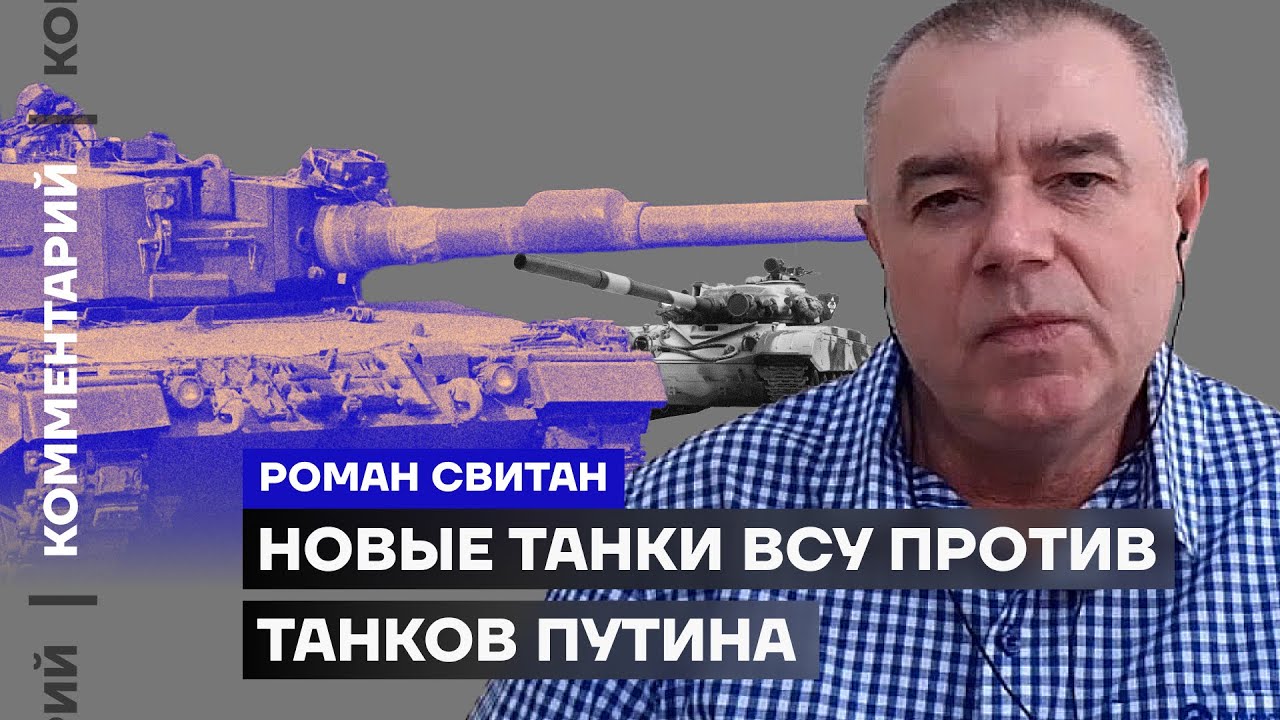Новые танки ВСУ против танков Путина | Роман Свитан