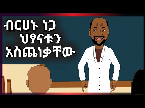🔴 ብርሃኑ ነጋ ተማሪዎቹን አስጨነቃቸው | አስቂኝ አኒሜሽን - Funny Ethiopian Animation