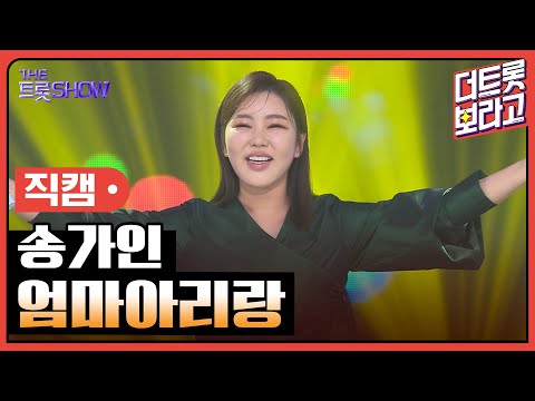 [세로직캠]송가인¸ 엄마아리랑 | 트롯쇼 한가위 특집 240918