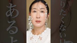 週3でやってるファンデを塗りたくない日のメイク　#shorts