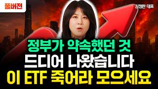 "곧 억소리 나는 구간 옵니다" 지금은 S&P500 말고 ISA계좌에 이 ETF 담으세요 | 김정란 대표 풀버전