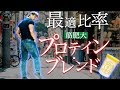 【筋肥大】最適プロテインブレンド!これを飲んででかくなりました!