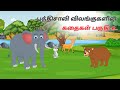 புத்திசாலி விலங்குகளின் கதைகள் பகுத�