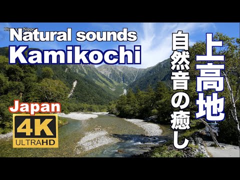 4K 自然音 夏の上高地でせせらぎでリラックス Natural sounds 梓川 穂高連峰 観光 旅行 長野 ハイキング Alps Kamikochi 癒し ストレス解消 Relaxing