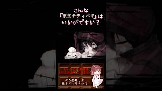 【こんな歌声はいかが？】#東京テディベア /#neru #歌ってみた #cover #歌い手 #shorts #short #ボカロ歌ってみた #ボカロオリジナルを歌ってみた