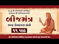 Swaminarayan Bijmantra NonStop 11 Path સ્પષ્ટ ઉચ્ચારણ સાથે પા�