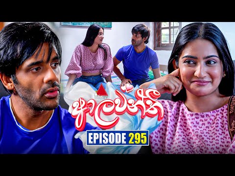 Aalawanthi (ආලවන්තී) | Episode 295 | 19th January 2026 | Sirasa TV