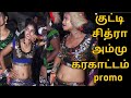 Thanjai Kutty Chithra And Ammu Karakattam Promo
