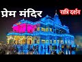 Prem Mandir Il Night view II Water show || Full video || प्रेम मंदिर रात्रि संपू