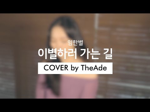 이별하러 가는 길 – 임한별 │Cover by 디에이드(THE ADE)