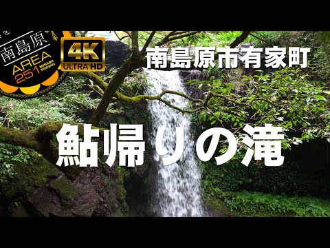 鮎帰りの滝｜南島原市有家町｜島原半島｜南島原ひまわり観光協会｜滝の茶屋