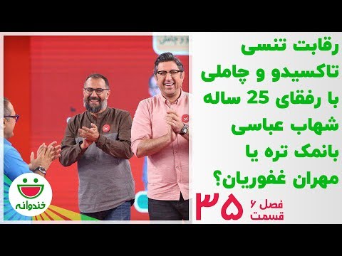 ادابازی هیجان انگیز گروه مهران غفوریان و شهاب عباسی - خندوانه قسمت 35