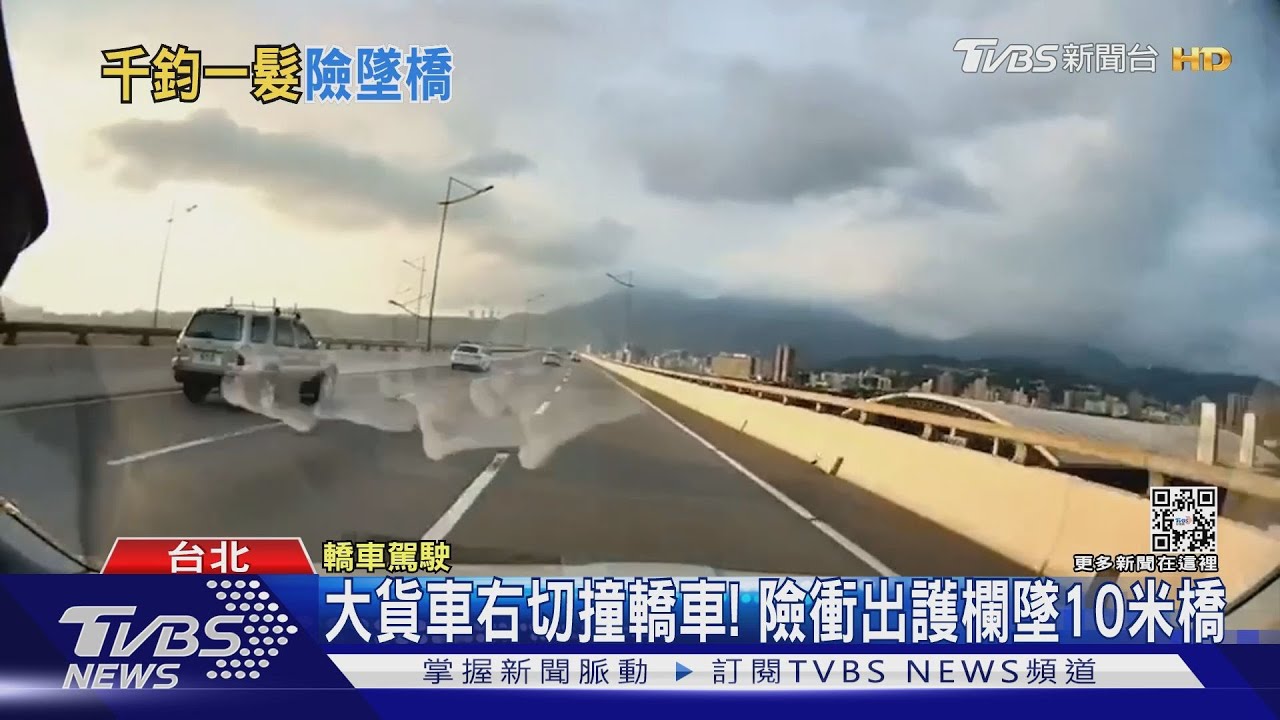 大貨車右切撞轎車! 險衝出護欄墜10米橋