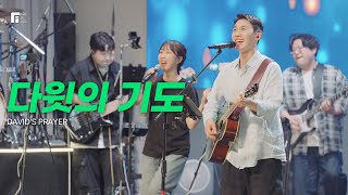 다윗의 기도 / DAVID’S PRAYER - 피아워십
