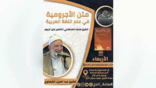 5  الشيخ- عبدالعزيز الشهاوي – باب مرفوعات الأسماء (متن الأجرومية) (ساحة الدح)