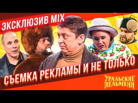Съемка рекламы и не только - Уральские Пельмени | ЭКСКЛЮЗИВ MIX