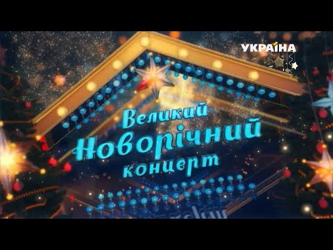 Великий новорічний концерт (ТРК Україна, 2014-2015)
