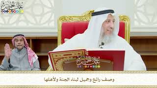 600 - وصف رائع وجميل لبناء الجنة ولأهلها - عثمان الخميس