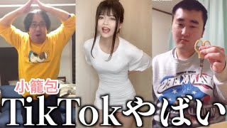【神回】ツッコミどころ満載なTikTok見ようぜwwwww⑧【黒歴史】