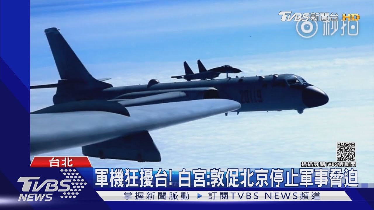 為共機擾台對槓！白宮：敦促北京停止脅迫　陸嗆：輪不到美國說三道四