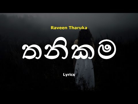 තනිකම | Thanikama (Lyrics) Raveen Tharuka