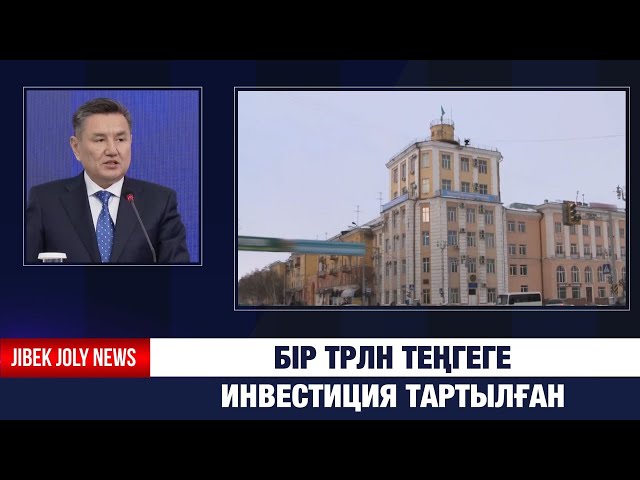 81 жоба: Бір трлн теңгеге инвестиция тартылған