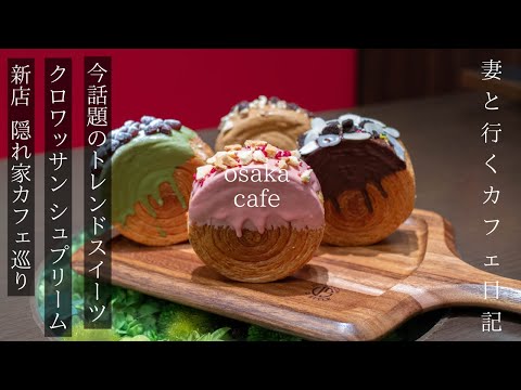 [Osaka Cafe Tour] El nuevo café abierto más popular/La tendencia de este año, Croissant Supreme/Osaka Gourmet/Vlog