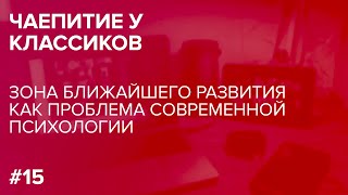 Чаепитие у классиков. Зона ближайшего развития как проблема современной психологии (23.11.2020)