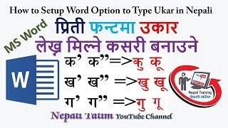 प्रिती फन्टमा उकार लेख्न मिल्ने कसरी बनाउने MS Word Option Setup for Ukar Typing in Preeti Font