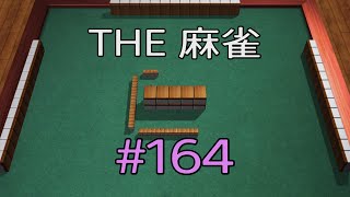 #164 THE 麻雀