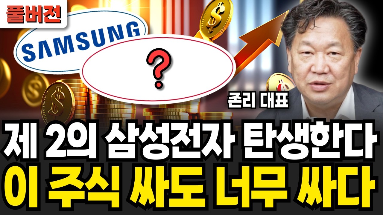 싼 주식이 주변에 널렸습니다. 부자되기 위해 꼭 사야할 주식 '이것'이다 (존리 대표 / 풀버전)