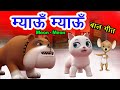 Meow Meow Song म्याऊँ म्याऊँ Cat Song Hindi Rhymes For Children Meon Meon Po