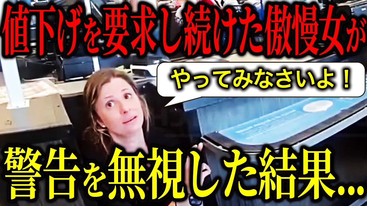 値下げを要求しまくる傲慢な女の末路...