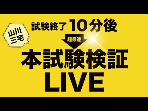 【社労士】試験終了10分後　超最速　本試験検証LIVE！