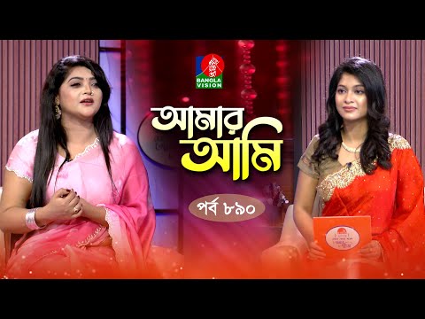 Amar Ami | আমার আমি | Ep 890 | Salma | Sarika | Celebrity Talk Show | Banglavision