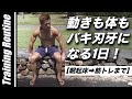 動きも身体も自然とバキバキになる1日!【朝起きてから筋トレまで】