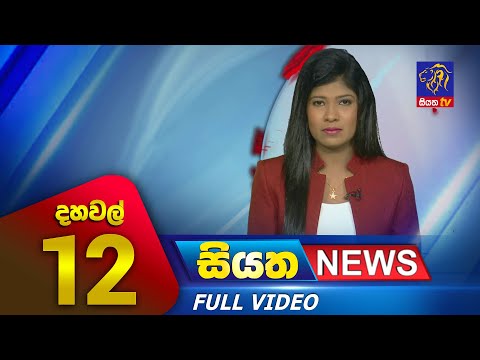 Siyatha News | 12.00 PM | 18 - 07 - 2023